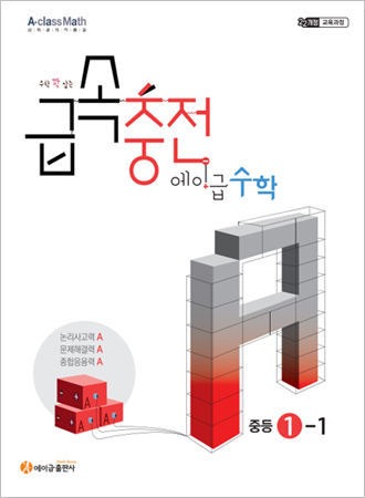 중등수학교재 - 급속충전 1-1 난이도 - 상 중등수학교재 - 급속충전 1-1 난이도 - 상