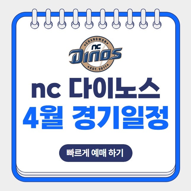 2025년 4월 nc다이노스 경기 일정 티켓 예매 창원nc파크 좌석배치도 가격 홈 원정 티켓팅 방법 ....