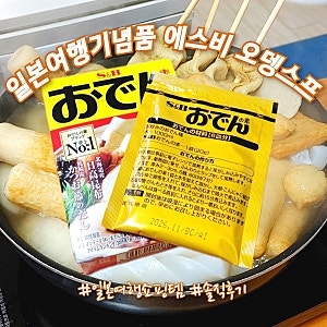 일본여행 쇼핑템 S&B 에스비 오뎅스프 간단후기 / 재구매는 굳이