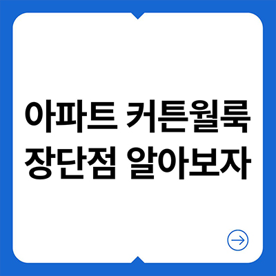  아파트 커튼월룩 장단점 알아보자