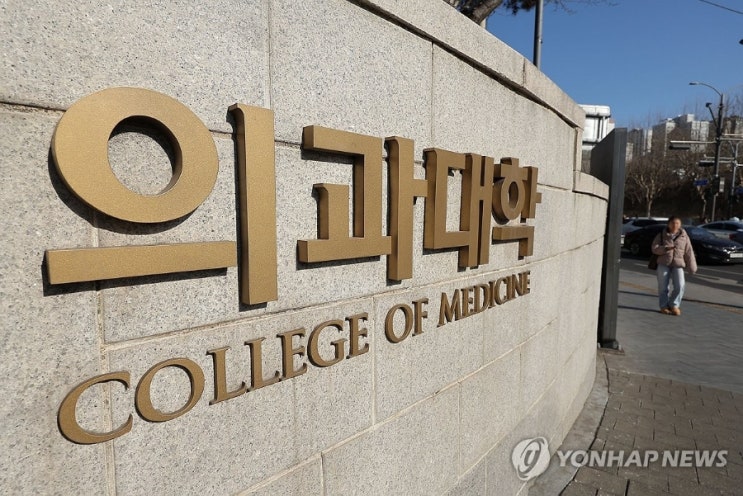 <b>연세대</b>, 미등록 <b>의대생</b> 45%에 ‘<b>제적</b> 예정 통보서’ 오늘 발송