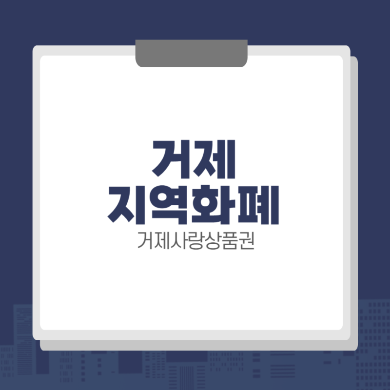 거제사랑상품권 사용처 조회, 구매 방법 (거제 여행 꿀팁)