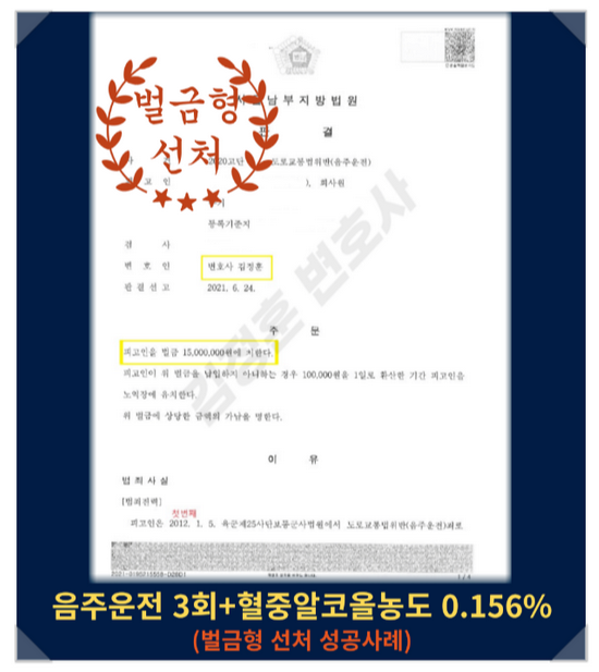  용인음주운전변호사 조력으로 음주운전3회+0.156% 벌금형 선처