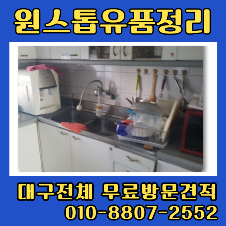 대구유품정리 업체 이사후정리 폐기물처리