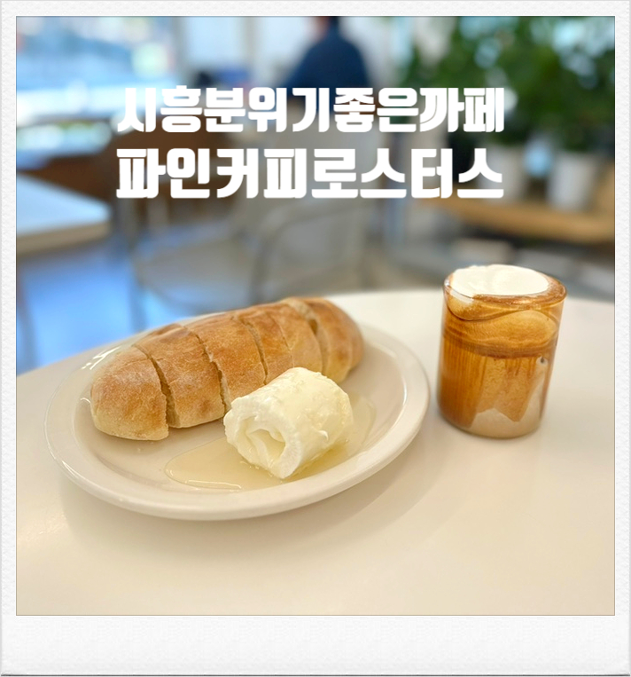  시흥 분위기 좋은까페 - 파인커피로스터스 시흥은계 대야 은행동 수제카이막 아인슈패너 커피맛집