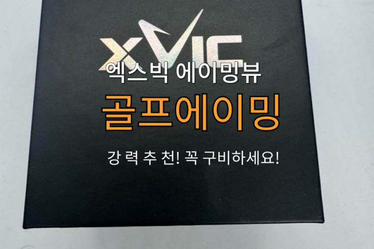  엑스빅 에이밍뷰 골프에이밍 사용 후기 (진짜 강력추천.... 공이 똑바로 가요)