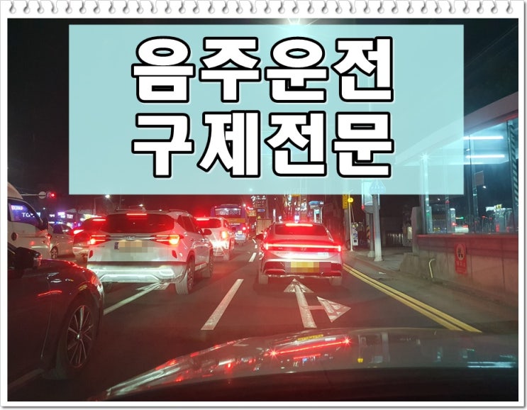  11년 전 음주운전 0.034% 수치 면허와 벌금 2회째이기에
