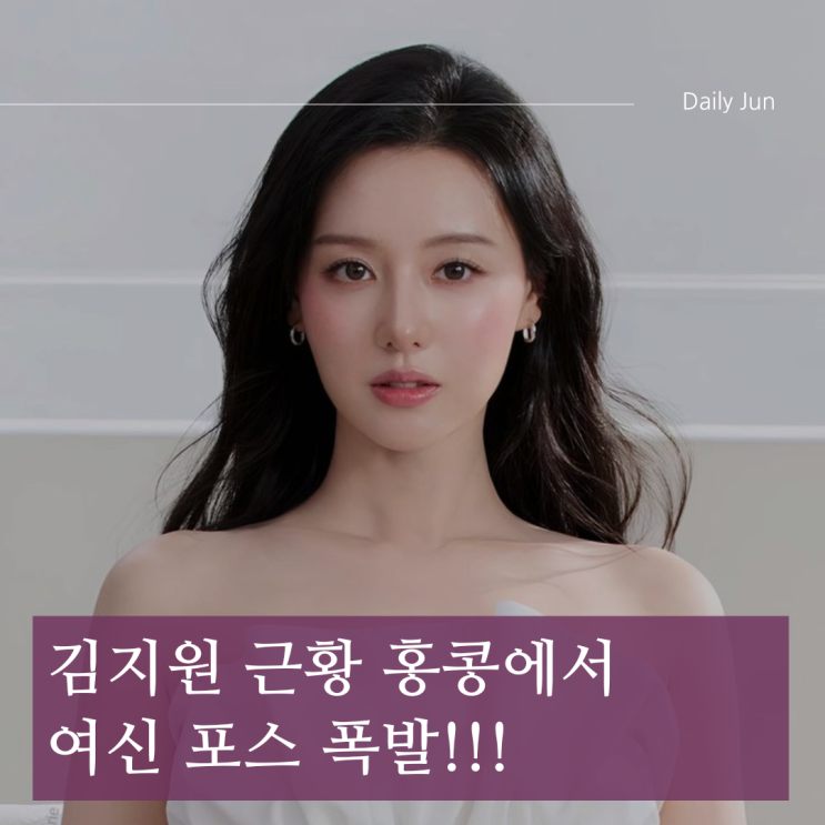 김지원 근황 홍콩에서 여신 포스 폭발한 순간