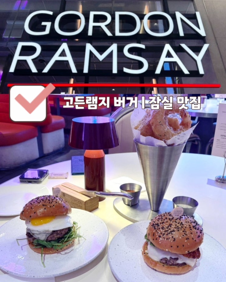  [잠실 맛집] 고든램지버거 롯데월드몰점 | 포레스트 버거, 헬스키친 버거 가격 할인