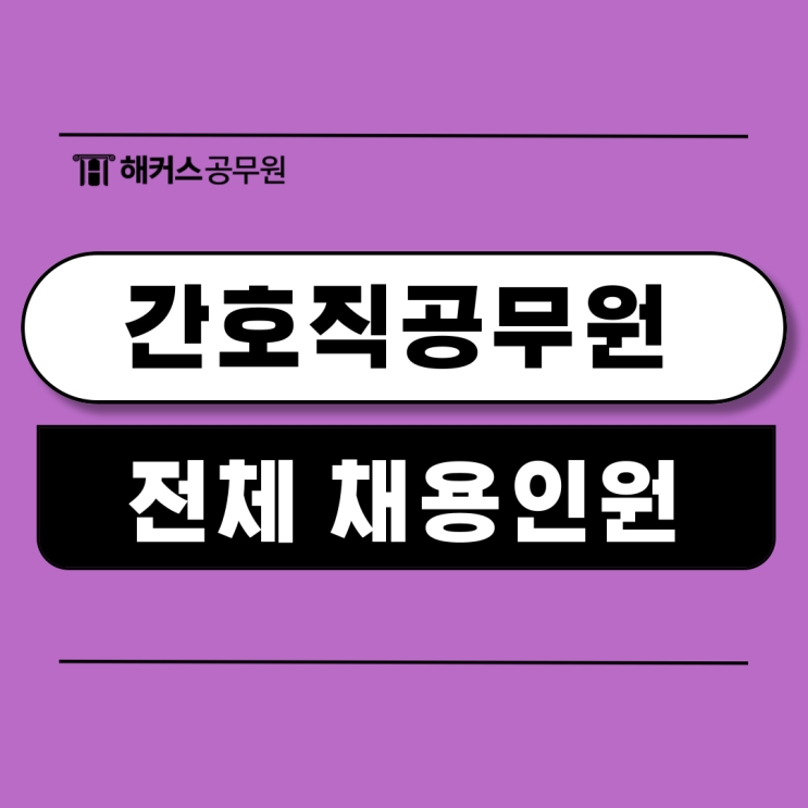  간호직공무원 하는일 시험일정 및 과목, 합격공부법