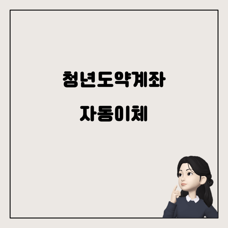  청년도약계좌 자동이체, 시간 조정 가능할까요?