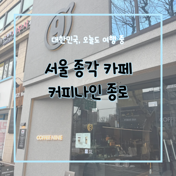  서울 종각역 카페 추천 커피 맛있는 커피나인 종로 방문 후기