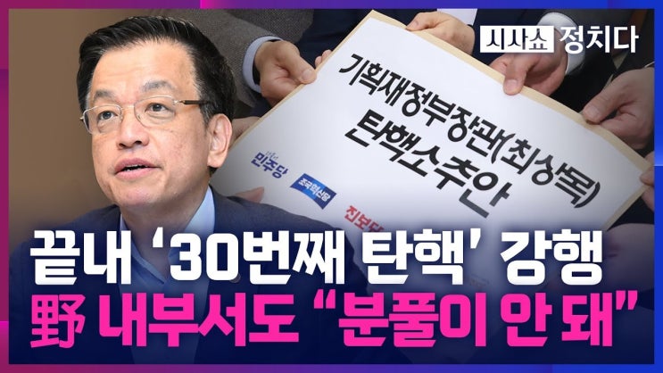 이재명과 <b>최상목 탄핵</b>, 컬트정치의 시작과 끝