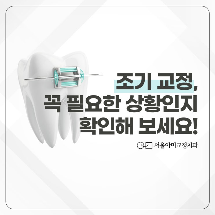  연수구치아교정 조기교정 적기를 고려하여