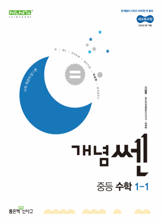  신사고 수학교재 - 개념쎈 중등 수학 난이도 - 중