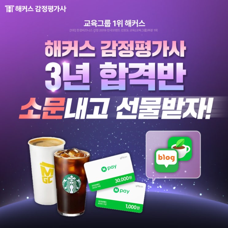  [이벤트] 해커스 감정평가사 3년 합격반 소문내고 푸짐한 선물 받자!