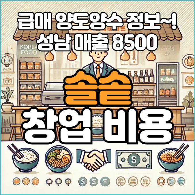  솔솥 창업비용, 성남 매출 8500 양도양수 정보까지!
