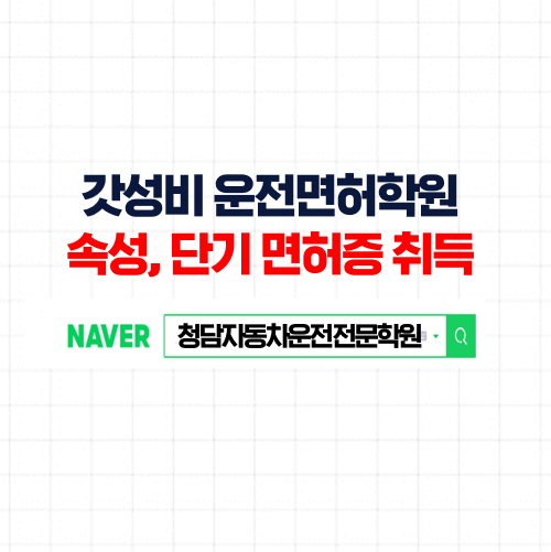  운전면허학원비는 저렴하게, 면허증 취득은 자동차운전전문학원에서