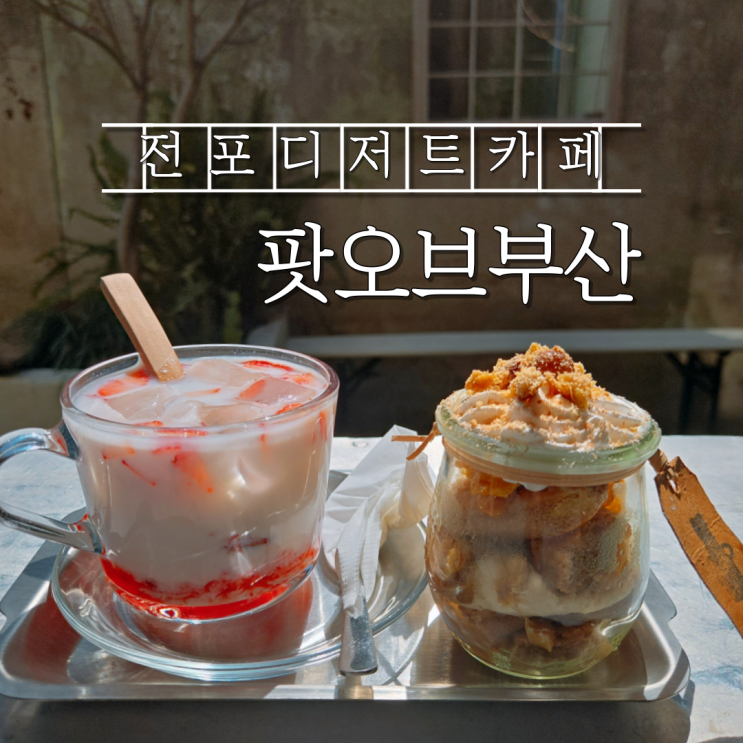  전포디저트카페 딸기 디저트 밤 티라미수 팟오브부산