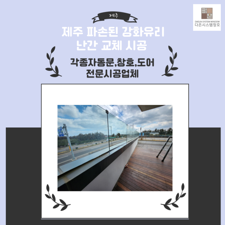  제주 강화유리 난간대 파손 교체 시공