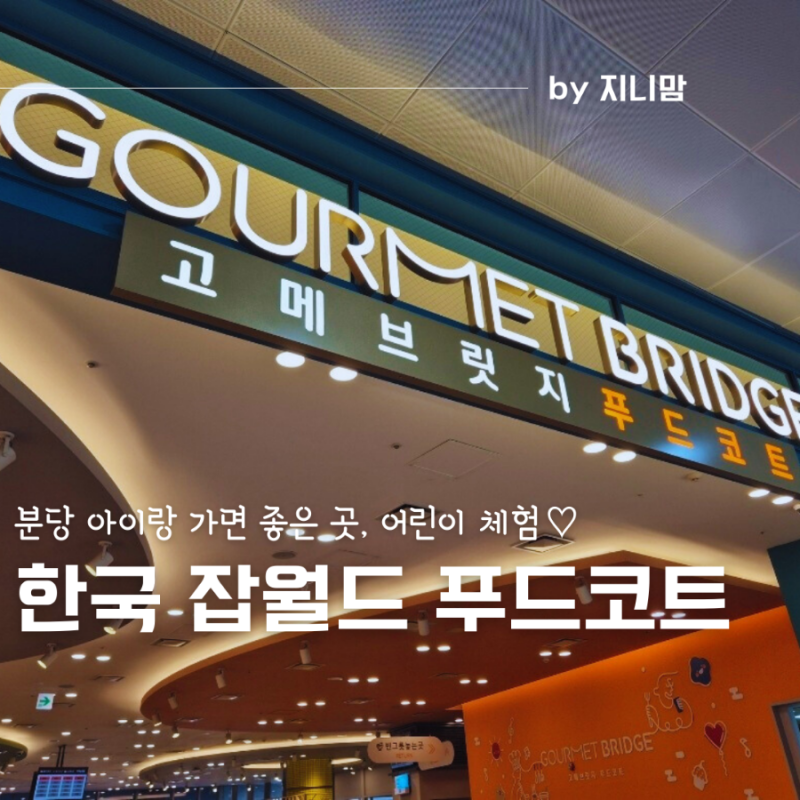 한국잡월드 푸드코트 식당 메뉴 편의점 간식반입 먹거리 총정리