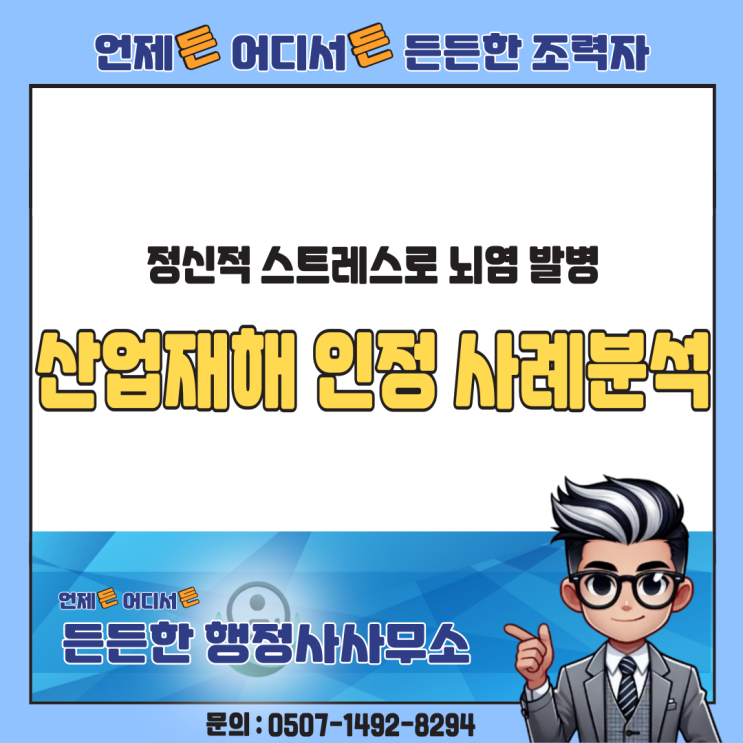  정신적 스트레스로 뇌염 발병: 산재 인정받은 보육교사의 사례
