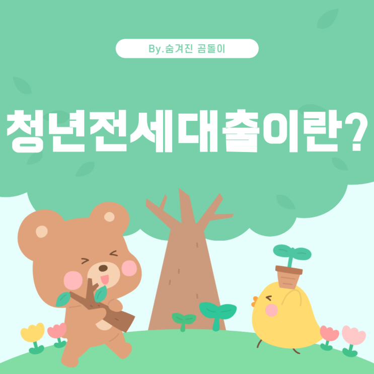  청년전세대출과 LH청년임대아파트: 궁금증 해결하기