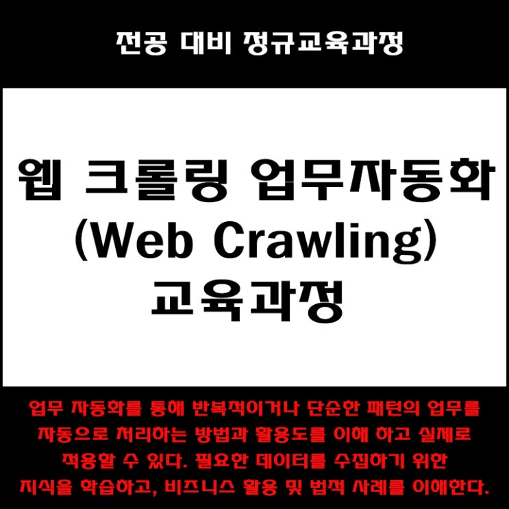  웹 크롤링(업무자동화) 기술 전공대비 교육과정 컴퓨터 학원, KG에듀원 아이티뱅크