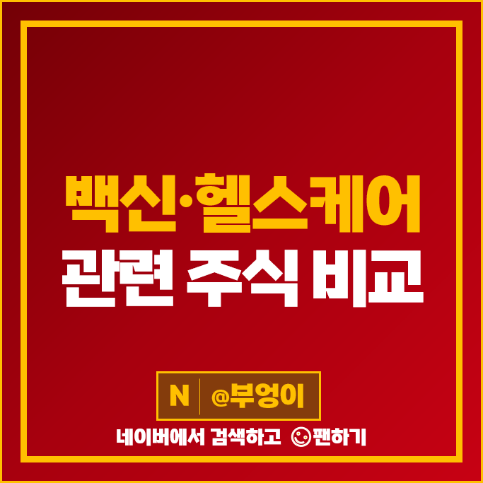 백신 관련주 헬스케어 주식 체시스 종근당 수젠텍 주가 신풍제약 일양약품 이글벳 백신 관련주 헬스케어 주식 체시스 종근당 수젠텍 주가 신풍제약 일양약품 이글벳