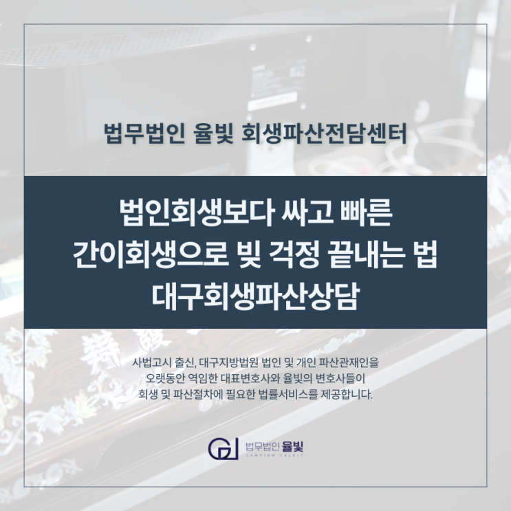  법인회생보다 싸고 빠른 간이회생으로 빚 걱정 끝내는 법 대구회생파산상담