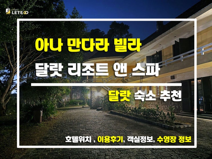  달랏에서 힐링하기 딱 좋은 감성 숙소! 아나 만다라 빌라 후기