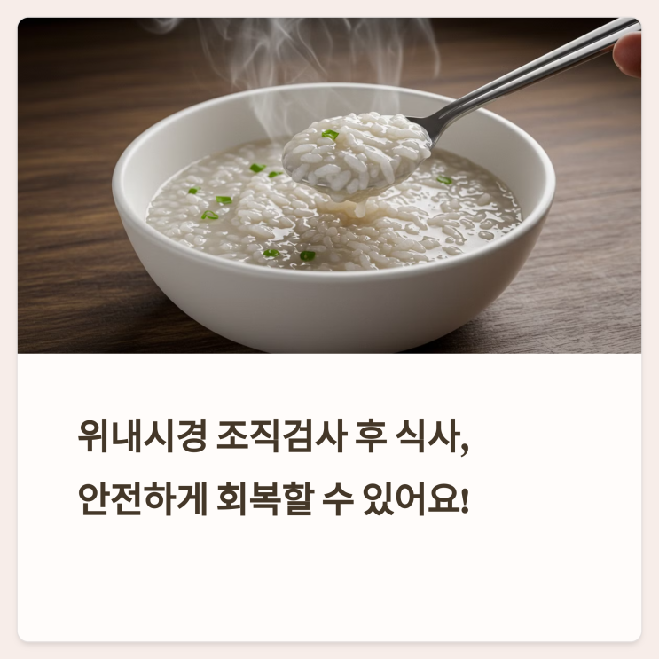  위내시경 조직검사 후 식사 합병증 예방, 빠른 회복을 위해