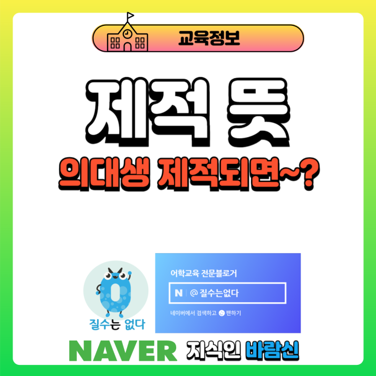 제적 뜻 <b>의대생 제적</b>되면 의사 국가고시 (국시) 못 보나요?