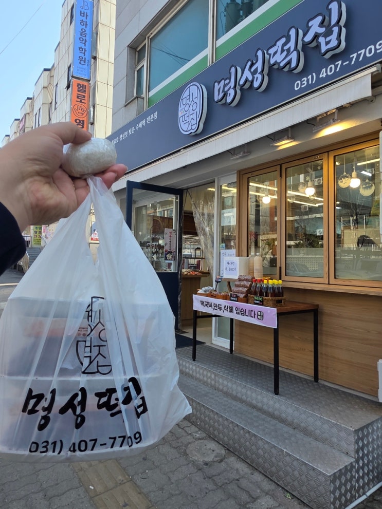 안산 본오동 새로 오픈한 맛있는 떡집 명성떡집 안산 본오동 새로 오픈한 맛있는 떡집 명성떡집