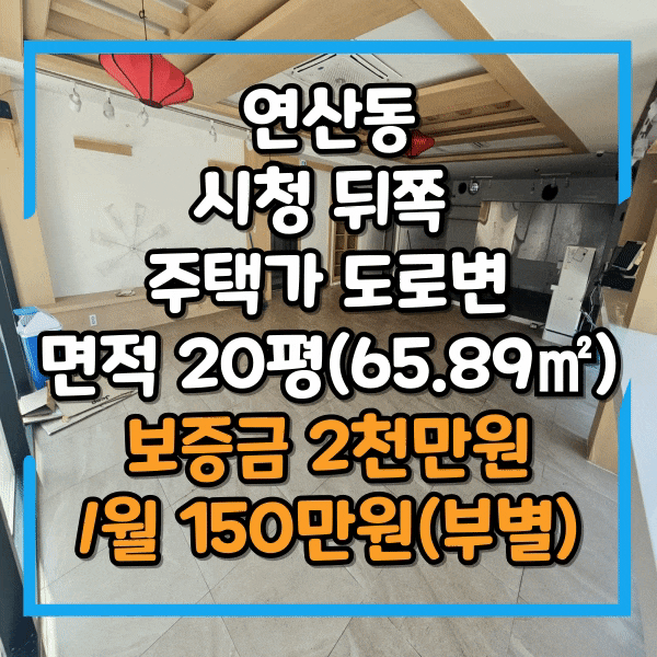  연산동 부산 시청뒤쪽 도로변 상가 임대, 전용 20평, 2층이지만 1층보다 광고효과 탁월한 상가, 식당, 커피숍, 사무실도 좋아요.