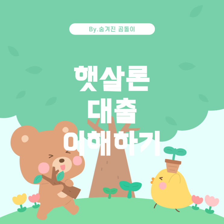  햇살론 대출 보증료와 금리 이해하기