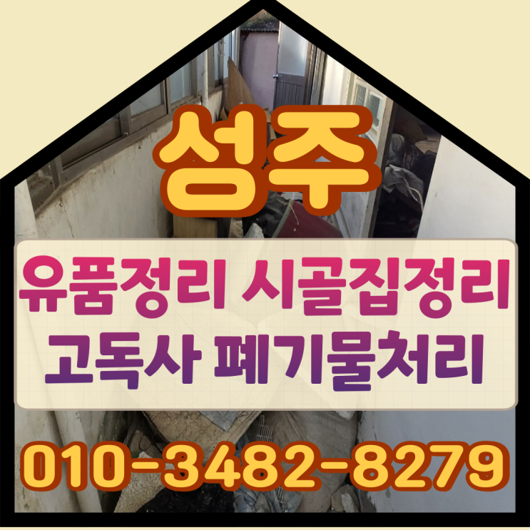  성주유품정리 시골집정리 고독사 폐기물처리