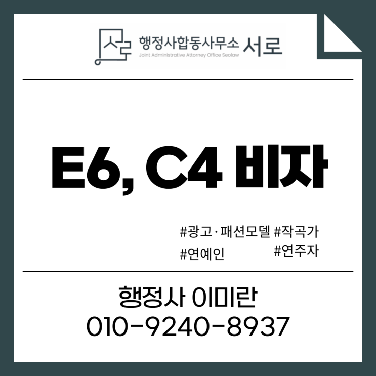  [완료사례]E6, C4 비자 발급 절차 및 제출서류 :: 예술흥행 비자