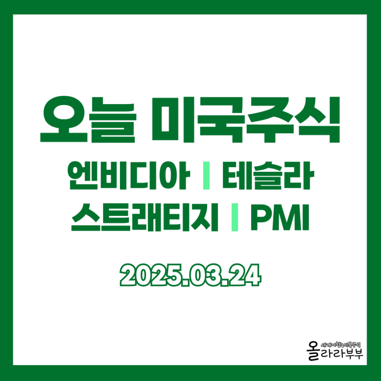  3월 24일 오늘 미국주식 테슬라 상승 이유