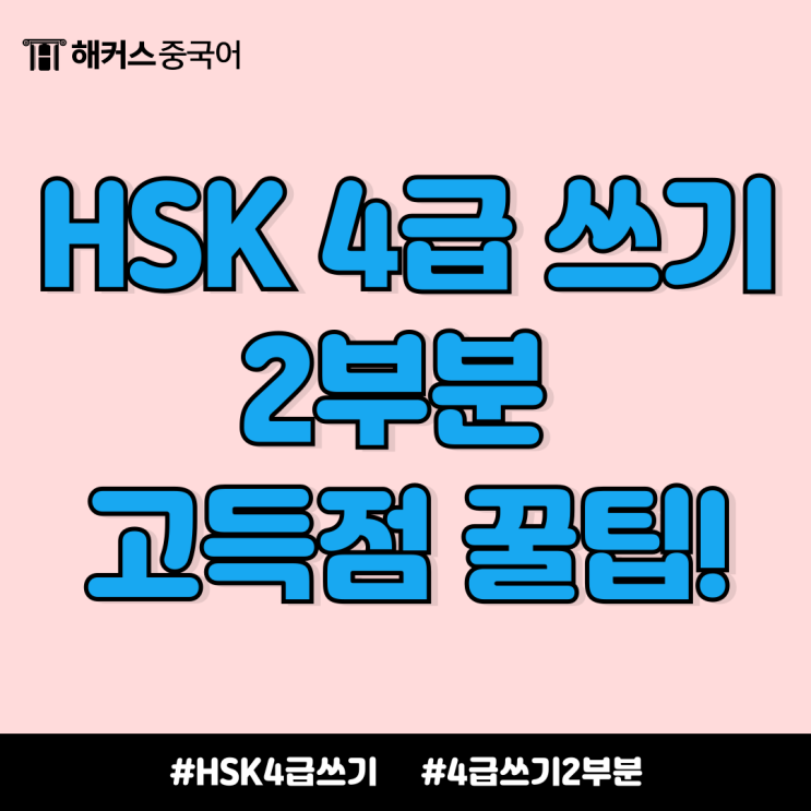  hsk 4급 쓰기 2부분 이렇게 작문 하면 고득점 가능!