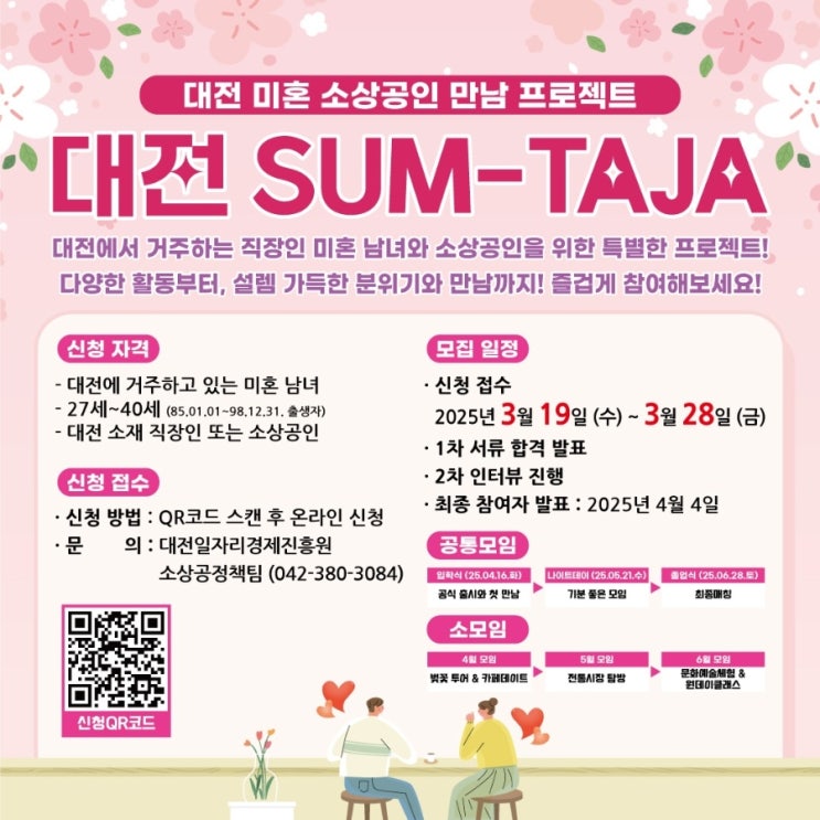  대전시와 함께, 우리 썸타볼까요?