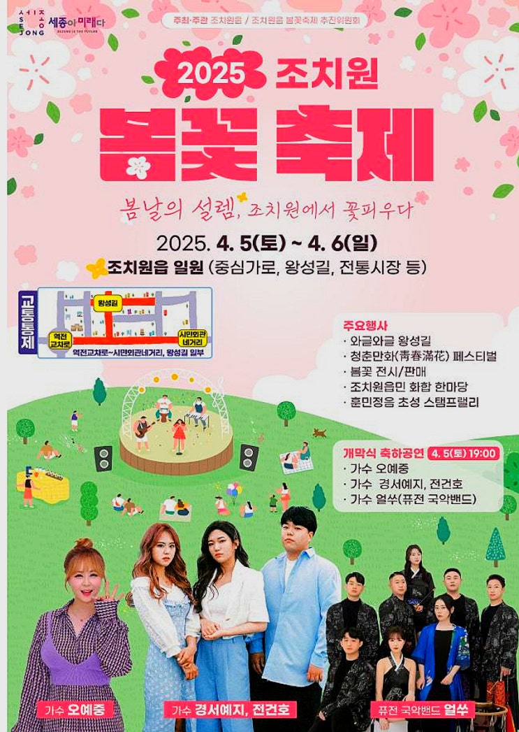  2025 조치원 봄꽃축제 일정 안내 꽃길 걷고, 음악 듣고, 봄을 담다