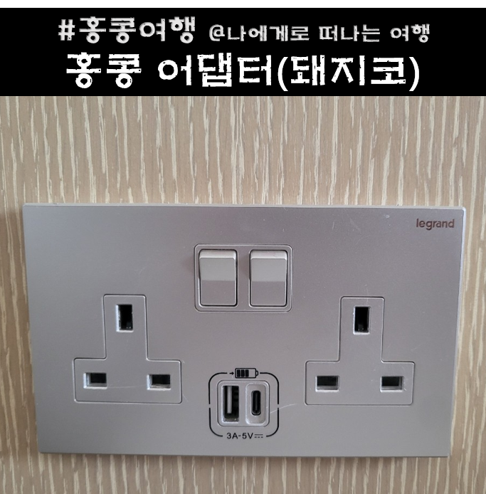  홍콩 전압 220V 콘센트, 멀티탭 어댑터 돼지코 이용후기(다이소)