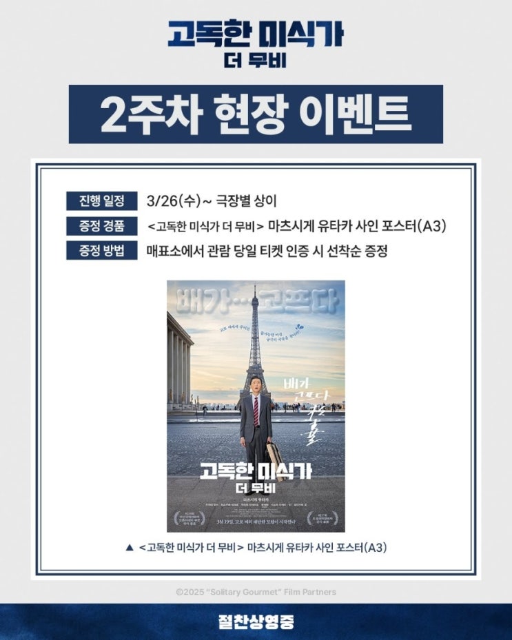  <고독한 미식가 더 무비> 2주차 현장 이벤트 및 증정 지점