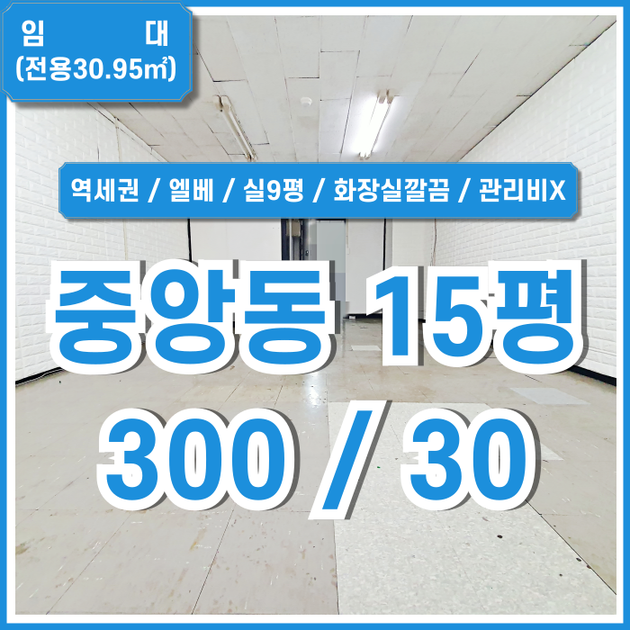  [임대] 부산중앙동10평대사무실 엘리베이터와 깔끔한 화장실을 갖추고 관리비 없는 중앙동오피스 실평수 넓고 넓은 창이 나 있는 곳!