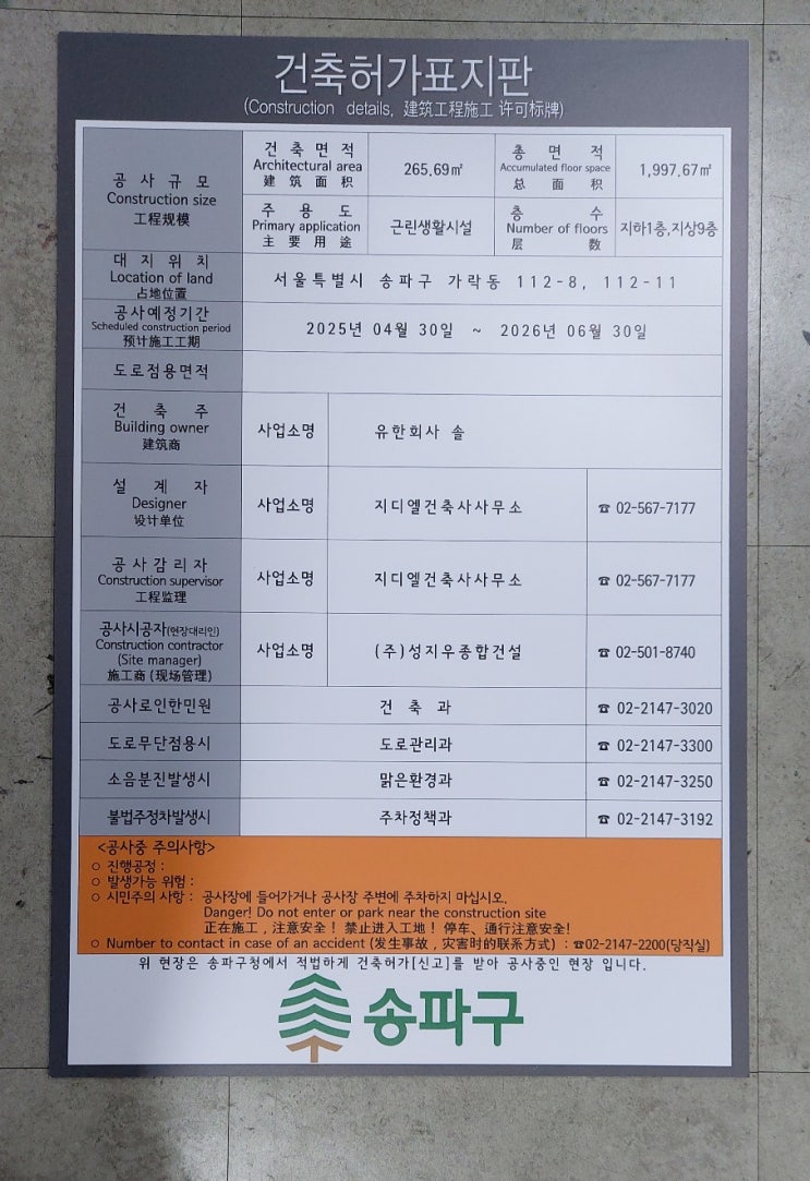  송파구 건축허가표지판 2025.03.24.