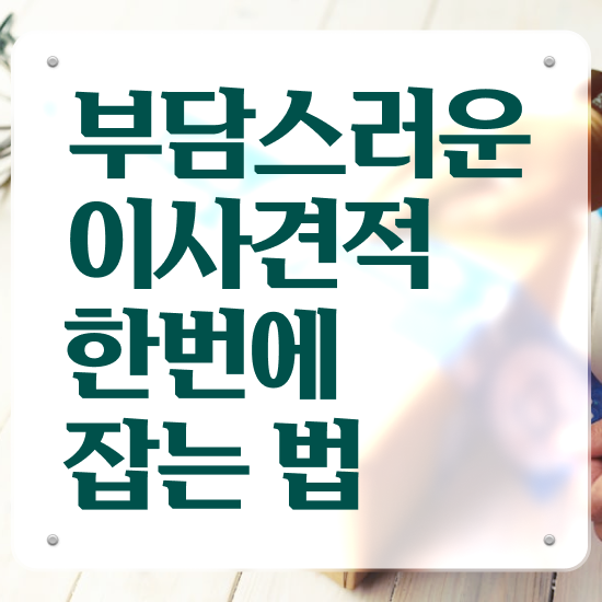  투룸 포장이사 ! 절감 요령 팁 살펴볼까요?