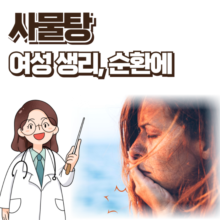  사물탕 효능 여성에게 많이 처방하는