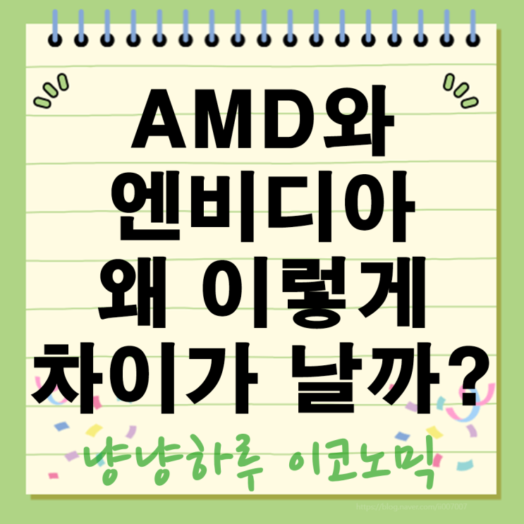  AMD 주가는 왜 안 오를까? 엔비디아만 오르는 이유 투자자라면 반드시 알아야 할 차이