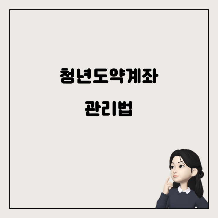  청년도약계좌: 자동이체와 상향 방법, 알아봅시다!